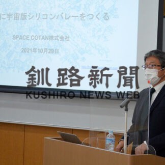 スペースポートで経済効果　釧商工礦業部会が宇宙産業講演会(2021-11-05)