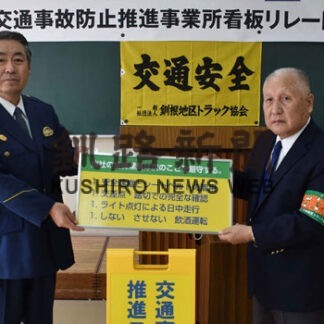 冬期間の事故防止目指す　釧根地区トラック協会川上支部、看板リレー開始(2021-11-23)