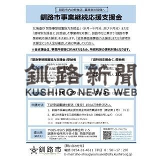 釧路市、支援金上乗せ　道から受給事業者の申請受け付け(2021-11-05)