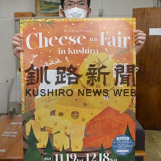 ７工房のチーズで特別料理　13飲食店で提供、釧路管内でフェア(2021-11-19)