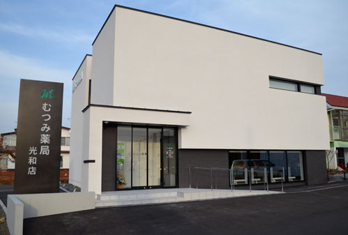 地域住民の健康サポート むつみ薬局光和店オープン(2021-12-10)
