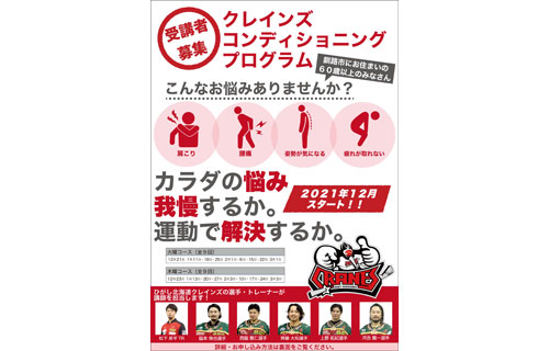 クレインズ今昔物語 70 クレインズコンディショニングプログラム(2021-12-15)