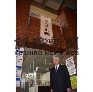 王鵬の新入幕祝い横断幕 弟子屈町(2021-12-25)