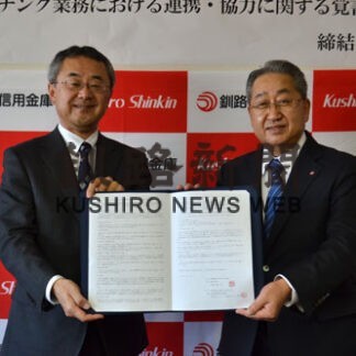 釧路信金と商工中金が協定　ビジネスマッチング業務で連携(2021-12-24)