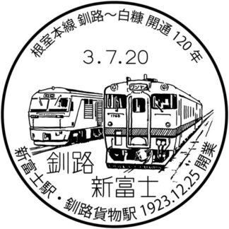 小型印で巡る釧根の鉄道⑥新富士駅(2021-12-09)