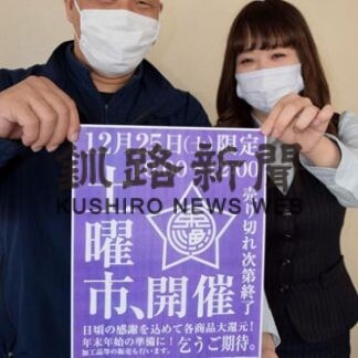 旬の魚味わって 釧路市東部漁協５年ぶり「土曜市」(2021-12-24)