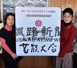 釧路更生保護女性会が１６日「名士職域かくし芸芸能大会」(2022-01-04)