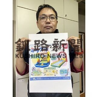 ２０日に「くしろキッズパークフェス『ミラスポ』」(2022-02-18)