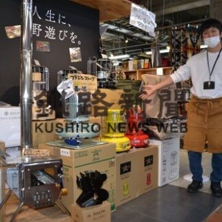 キャンプ用ストーブ人気に火　おしゃれ、色多彩─釧路・アウトドア店(2022-02-25)