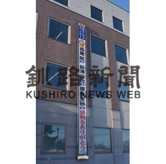 スポーツ選手後援会が出身３選手の出場を祝う垂れ幕更新(2022-02-15)