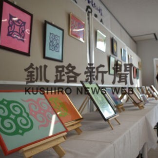 アイヌ文様切り絵で　技光る作品展示(2022-02-24)
