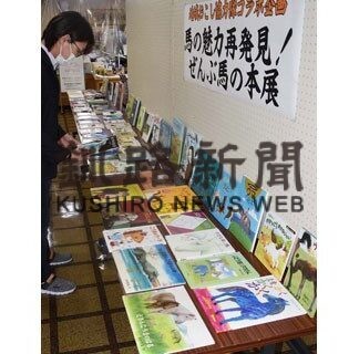 標茶町図書館で「馬の魅力再発見！ぜんぶ馬の本展」(2022-03-06)