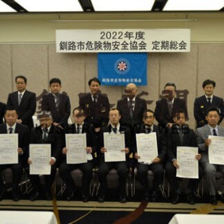 防災研修会など承認　釧路市危険物安全協会が総会(2022-04-25)