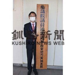 参院選へ根室地方実施本部設置(2022-05-13)