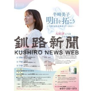 道出身歌手半崎さん　５周年記念ツアー(2022-05-10)