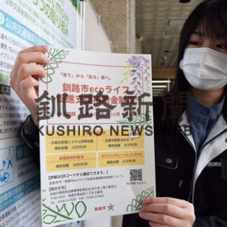 省エネ・再生エネ設備設置促進へ　釧路市、補助金受け付け開始(2022-05-27)