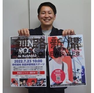 真夏の野外音楽フェス目指せ　７月釧路で道予選、高校生アマバンド参加を(2022-05-12)