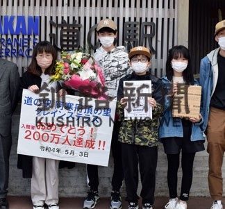 道の駅阿寒200万人達成　釧路の家族にプレゼント(2022-05-04)