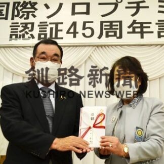 「奉仕の心大切に発展を」　ソロプチミスト釧路、認証４５周年式典(2022-05-11)