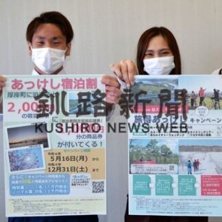 厚岸観光お得に満喫　町が宿泊やアウトドア体験割引(2022-05-10)