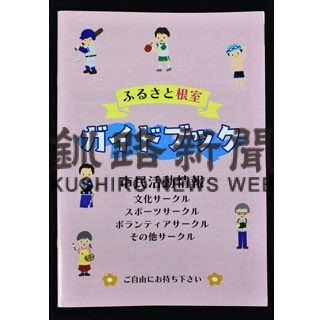 ふるさと根室ガイドブック３年ぶり更新(2022-06-24)