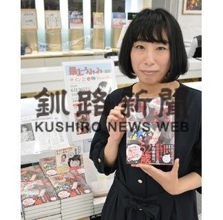 最上さん２６日にサイン会　釧路の漫画家、最新作発売記念で(2022-06-09)