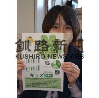 来月２４日にキッズ健診　小学５年生対象、定員７０人に拡大(2022-06-19)