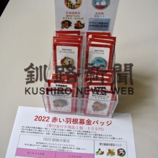 赤い羽根バッジ販売　２２年度板、市内施設で(2022-07-16)