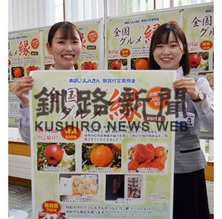 網走信金、懸賞付定期預金発売　全国の特産品当たる　(2022-07-22)