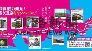 花咲線キャンペーン開始　インスタ投稿 抽選でグッズ(2022-07-27)