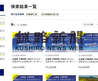 中標津ふるさと納税返礼品にＡＮＡ電子クーポン(2022-07-30)