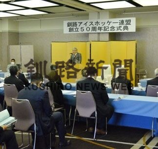 釧路アイスホッケー連盟５０周年式典「１００年見据え育成、強化」(2022-07-26)