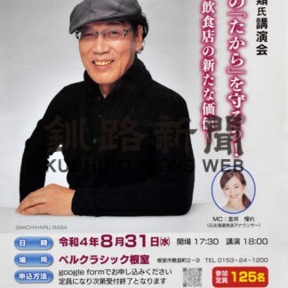 ３１日に吉田類氏講演会　根室ＪＣ６０周年記念事業(2022-08-31)