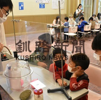 科学の面白さ子供ら体感　道教大釧路校が３年ぶり催し(2022-08-04)