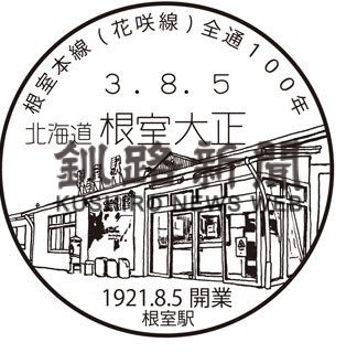 小型印で巡る釧根の鉄道㉘　根室駅(2022-08-10)