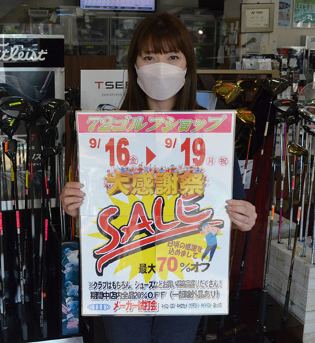 大感謝祭で格安販売 72ゴルフショップ、最大7割引き(2022-09-16)
