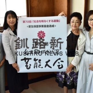 釧路更生保護女性会、１８日に芸能大会　歌や踊り演目多彩(2022-09-08)