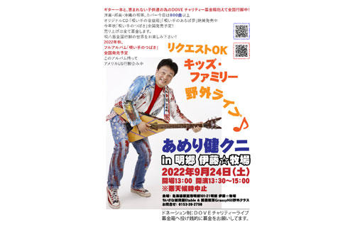 24日あめり健クニライブ、アコギ1本で募金活動(2022-09-10)