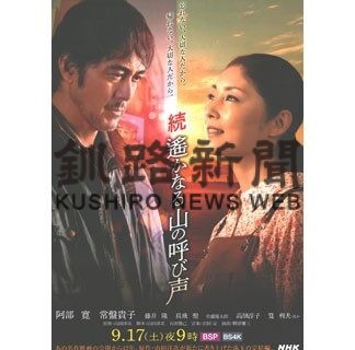 中標津舞台「続 遙かなる山の呼び声」放送前に　根釧、十勝で関連番組(2022-09-03)
