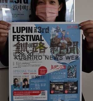 ２９，３０日 浜中でルパンフェス　多彩なプログラム盛り上げ(2022-10-26)