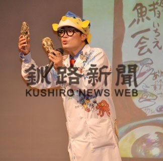 〝ギョ〟介類の環境守ろう　厚岸でさかなクン講演(2022-10-23)
