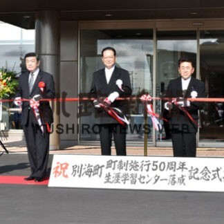 生涯学習の拠点機能強化　別海町制５０周年とセンター落成祝う(2022-10-24)