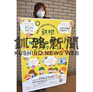 ２３日釧根マルっかじりフェスティバル　釧路と関西交流のきっかけに(2022-10-18)