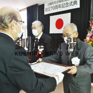 ７０周年の節目祝う　白糠町社協記念式典　(2022-10-30)