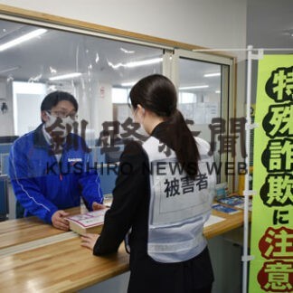 声掛けで特殊詐欺防止　釧路署、佐川急便で訓練(2022-10-23)