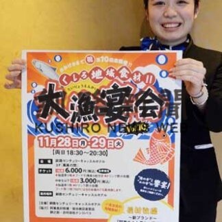 「地域の食材味わって」　２８、２９日大漁宴会、釧路センチュリーキャッスルホテル(2022-11-11)