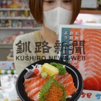 「くしろ夕日サーモン丼」発売　ショッパーズ菱光(2022-11-11)