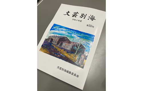 町民文芸誌の別海第50号発刊 短歌やエッセー掲載(2022-11-26)