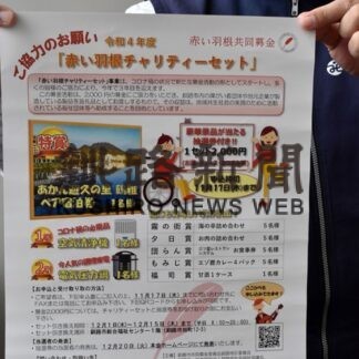 赤い羽根に協力呼び掛け　チャリティーセット今年も(2022-11-08)