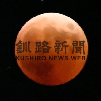 赤銅色の月、釧路でも　こども遊学館で天体観測_1(2022-11-09)